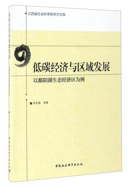 低碳經(jīng)濟(jì)與區(qū)域發(fā)展：以鄱陽湖生態(tài)經(jīng)濟(jì)區(qū)為例