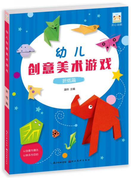 開心幼教·幼兒創(chuàng)意美術游戲 折紙篇