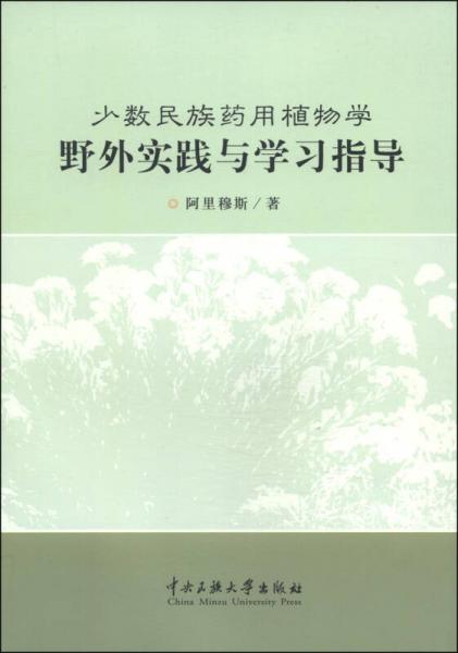 少數(shù)民族藥用植物學(xué)野外實(shí)踐與學(xué)習(xí)指導(dǎo)