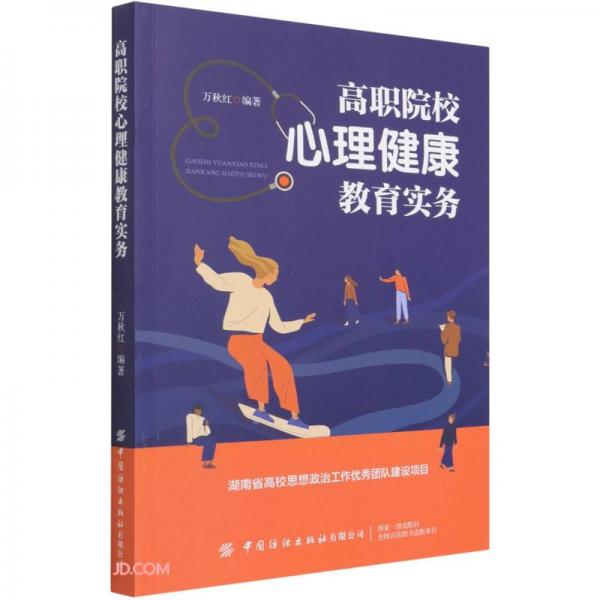 高職院校心理健康教育實(shí)務(wù)
