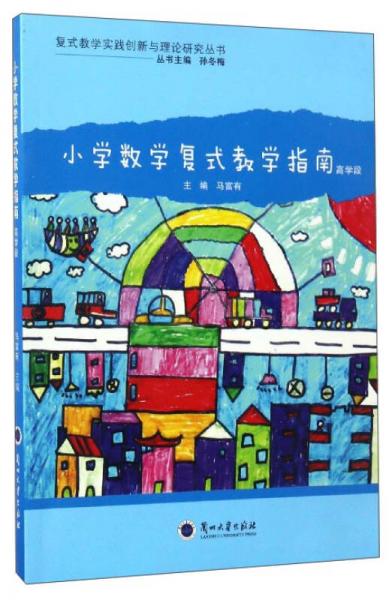 復(fù)式教學(xué)實(shí)踐創(chuàng)新與理論研究叢書(shū)：小學(xué)數(shù)學(xué)復(fù)式教學(xué)指南（高學(xué)段）