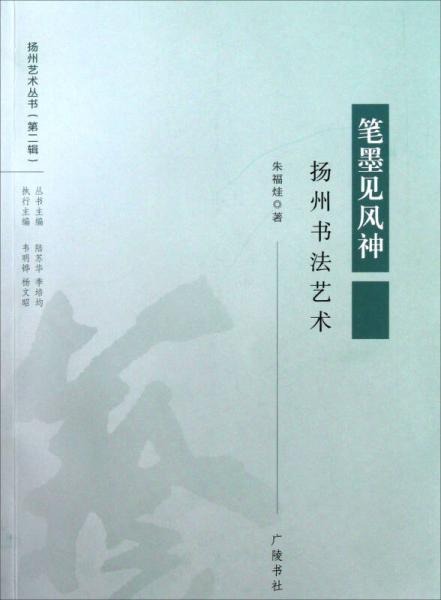 笔墨见风神:扬州书法艺术