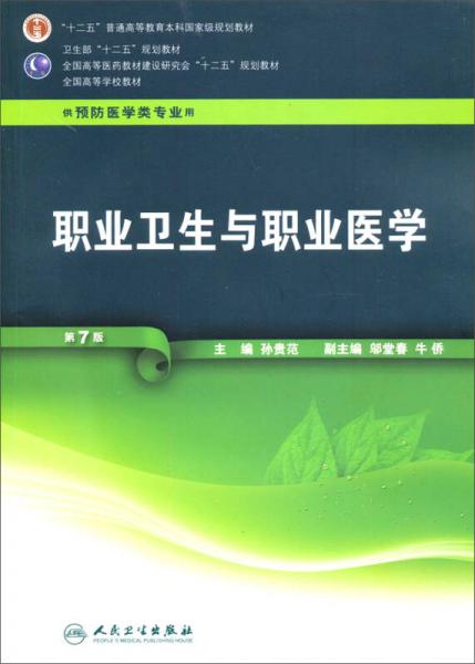 职业卫生与职业医学（第7版 供预防医学类专业用）