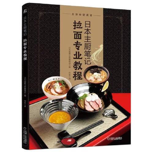日本主厨笔记： 拉面专业教程