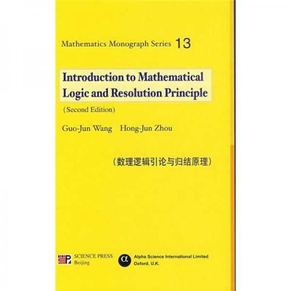 数理逻辑引论与归结原理 （英文版）（原书第2版）