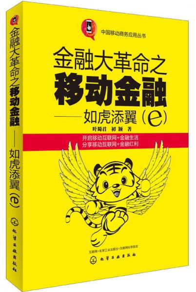 中国移动商务应用丛书·金融大革命之移动金融：如虎添翼（e）