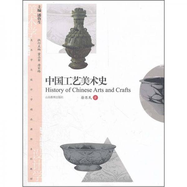 美术学与设计学精品课程系列教材：中国工艺美术史