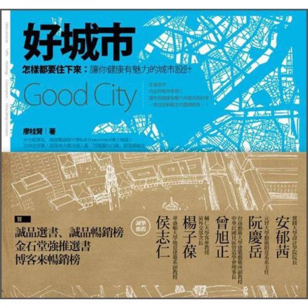 好城市, 怎樣都要住下來(lái): 