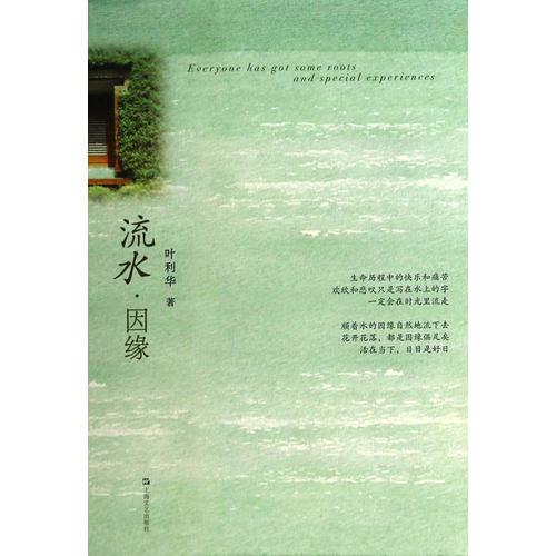 流水·因緣