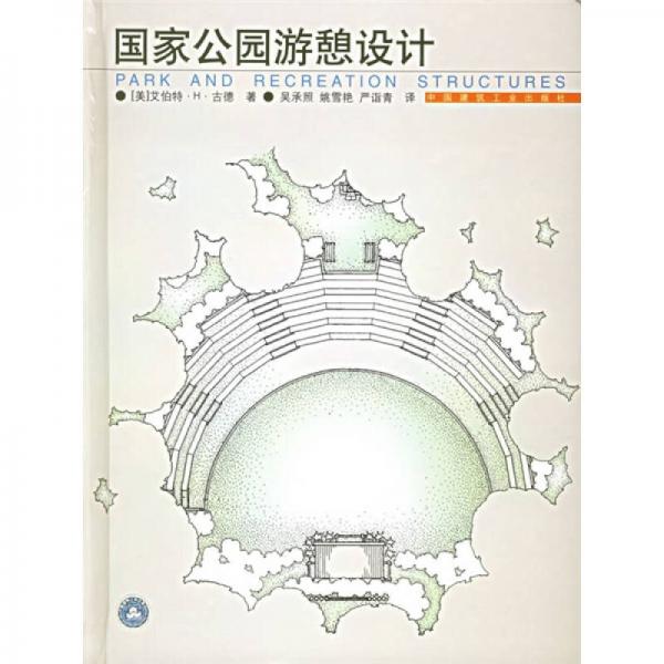 國家公園游憩設(shè)計(jì)