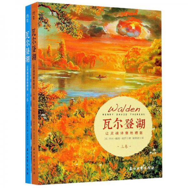 瓦爾登湖（讓靈魂詩意地棲居套裝上下冊）