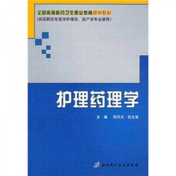 全國(guó)高等醫(yī)藥衛(wèi)生職業(yè)教育規(guī)劃教材：護(hù)理藥理學(xué)