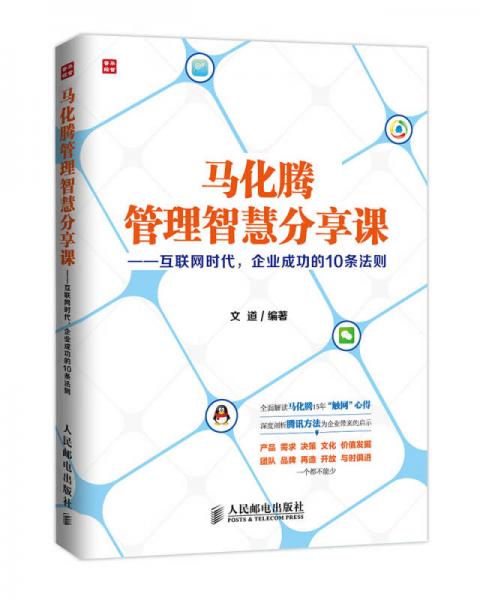 马化腾管理智慧分享课：互联网时代，企业成功的10条法则