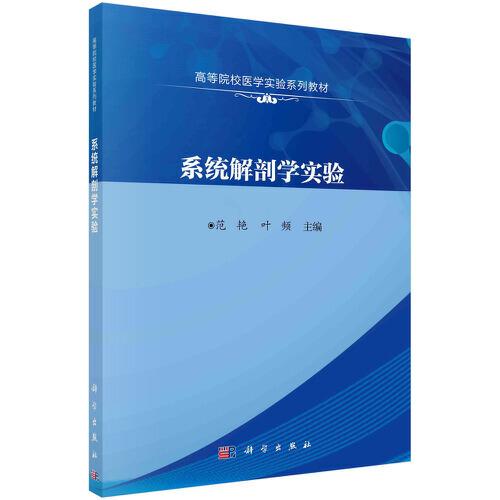 系統(tǒng)解剖學(xué)實(shí)驗(yàn)