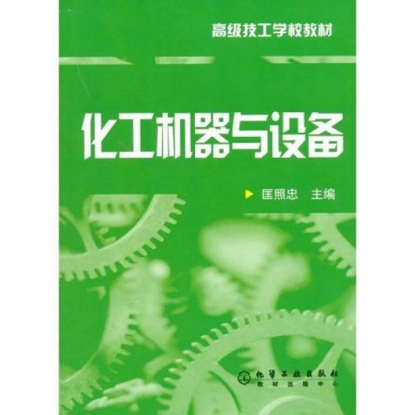 化工機(jī)器與設(shè)備