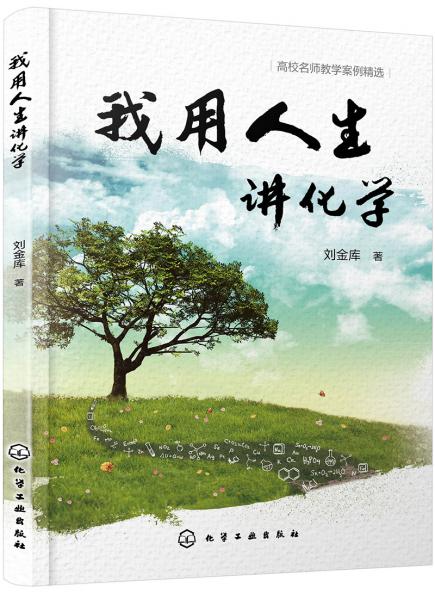 我用人生講化學(xué)(劉金庫(kù))