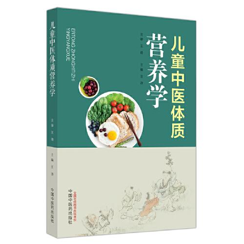 兒童中醫(yī)體質(zhì)營養(yǎng)學(xué)