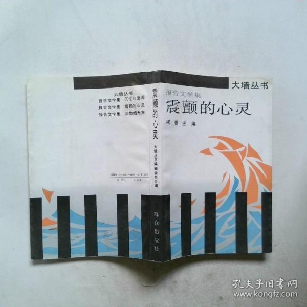 震顫的心靈:報(bào)告文學(xué)集