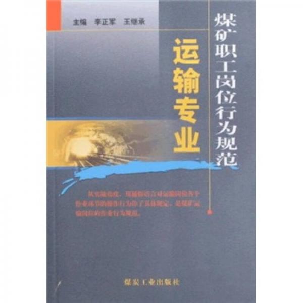 煤礦職工崗位行為規(guī)范：運輸專業(yè)