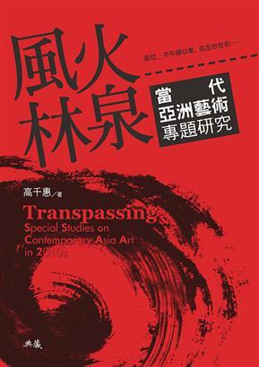 風火林泉: 當代亞洲藝術(shù)專題研究