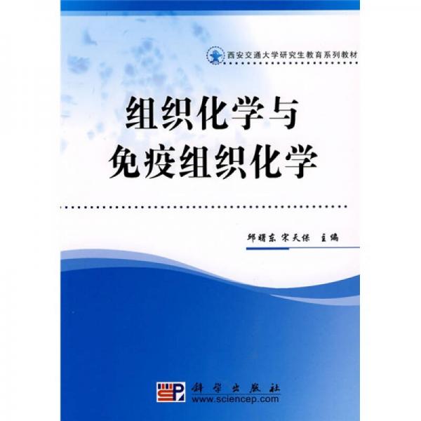 西安交通大學(xué)研究生教育系列教材：組織化學(xué)與免疫組織化學(xué)