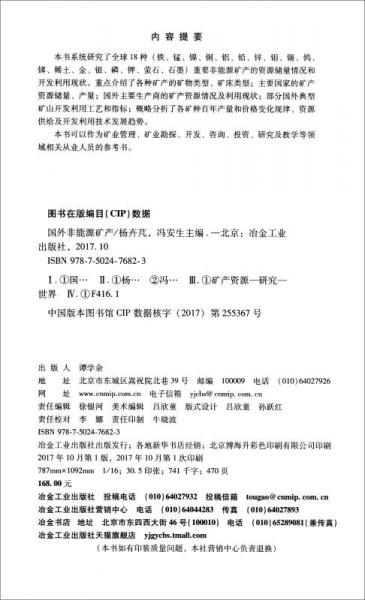 国外非能源矿产