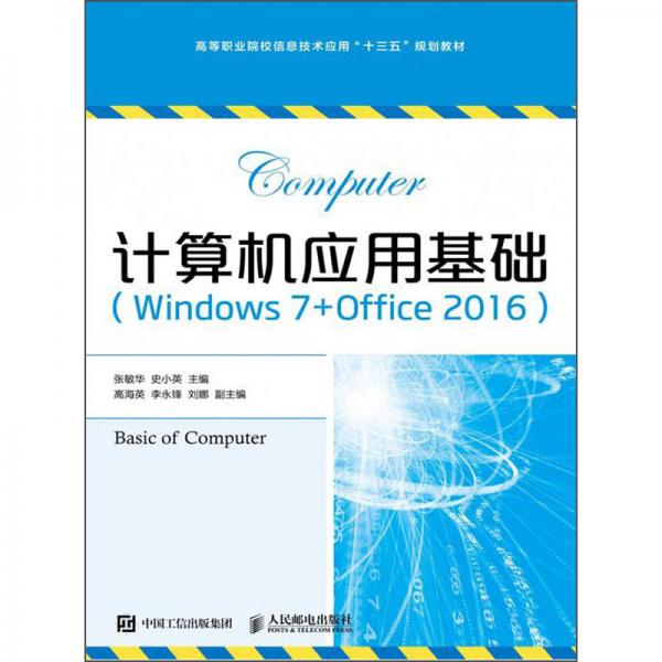 計(jì)算機(jī)應(yīng)用基礎(chǔ)(Windows7+Office2016微課版高等職業(yè)院校信息技術(shù)應(yīng)用十三五規(guī)