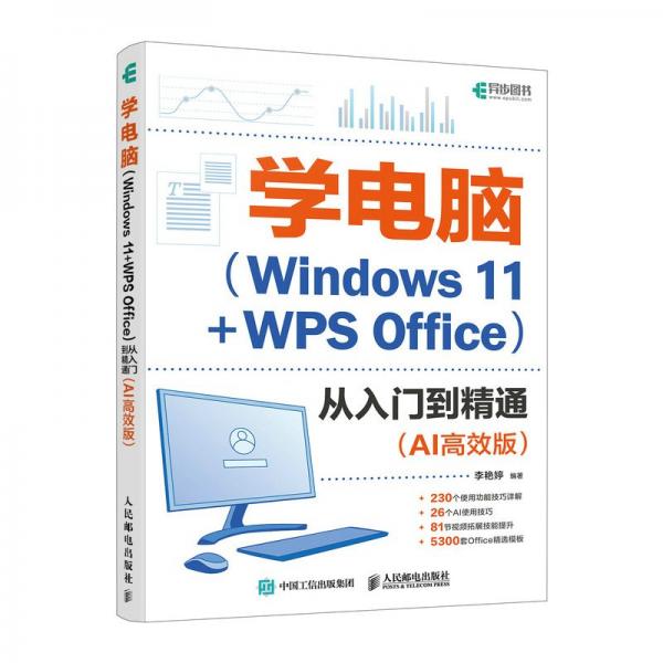 学电脑（Windows 11+WPS Office）从入门到精通（AI高效版）