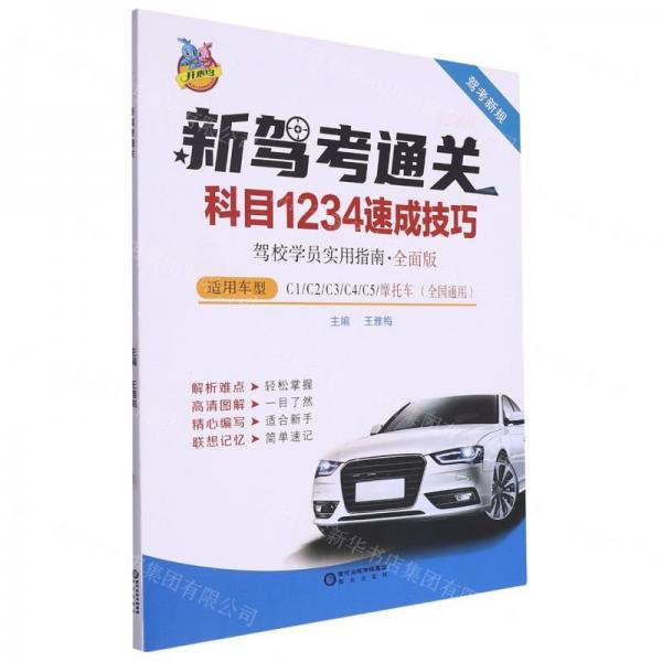 新駕考通關(guān)(科目1234速成技巧駕校學(xué)員實(shí)用指南全面版適用車(chē)型C1C2C3C4C5摩托車(chē)全國(guó)通用)