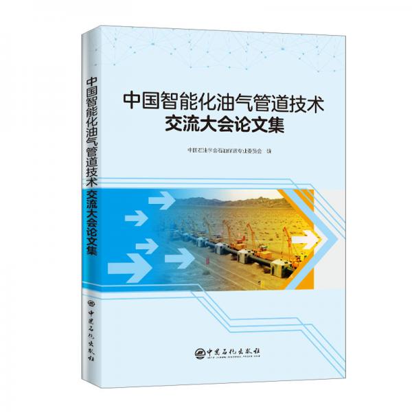 中国智能化油气管道技术交流大会论文集