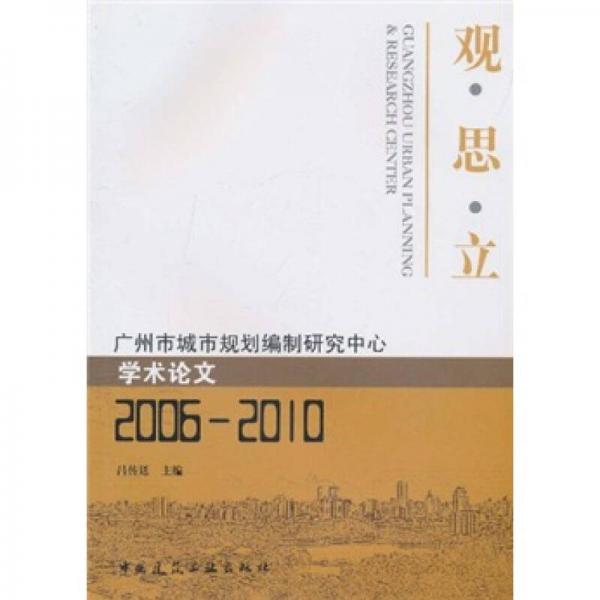 观·思·立：广州市城市规划编制研究中心学术论文（2006-2010）