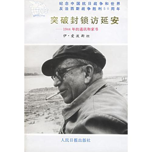 突破封鎖訪延安：1944年的通訊和家書