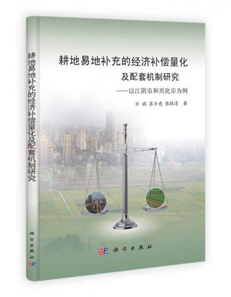 耕地易地補(bǔ)充的經(jīng)濟(jì)補(bǔ)償量化及配套機(jī)制研究