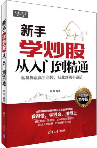 新手學(xué)炒股從入門到精通