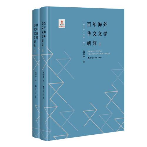 百年海外華文文學(xué)研究