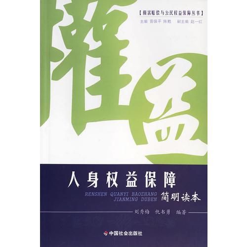 人身權(quán)益保障簡明讀本/損害賠償與公民權(quán)益保障叢書