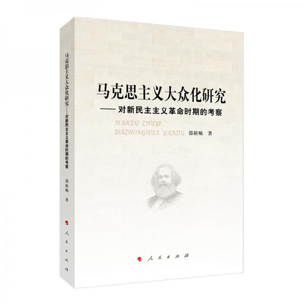 馬克思主義大眾化研究—對新民主主義革命時(shí)期的考察