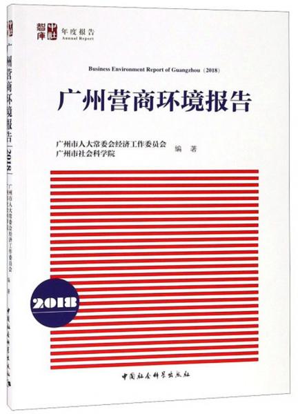 广州营商环境报告（2018）