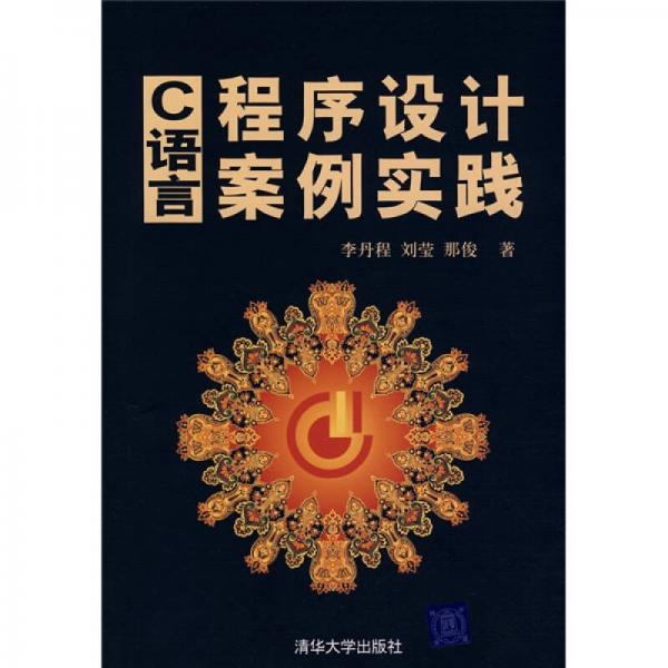 C語(yǔ)言程序設(shè)計(jì)案例實(shí)踐