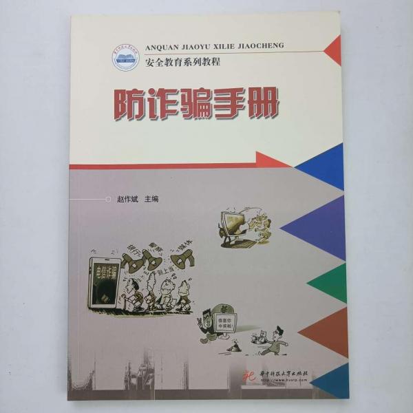 防詐騙手冊 趙作斌 華中科技大學(xué)出版社 9787568075022