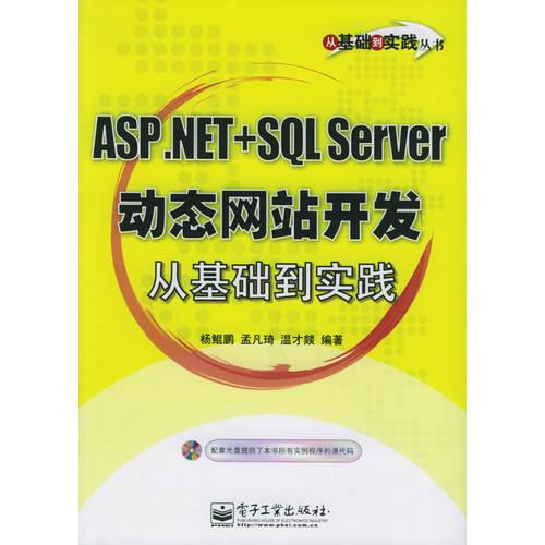 ASP.NET+SQL Server動(dòng)態(tài)網(wǎng)站開發(fā)從基礎(chǔ)到實(shí)踐