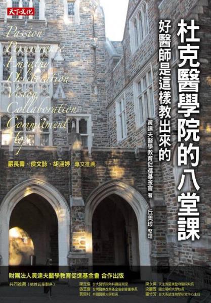 杜克醫(yī)學院的八堂課