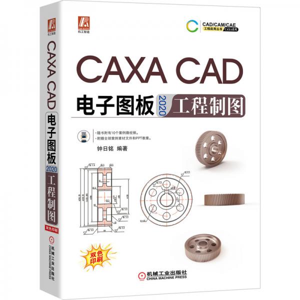 CAXACAD电子图板2020工程制图