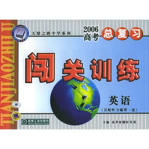 2006高考总复习闯关训练--英语