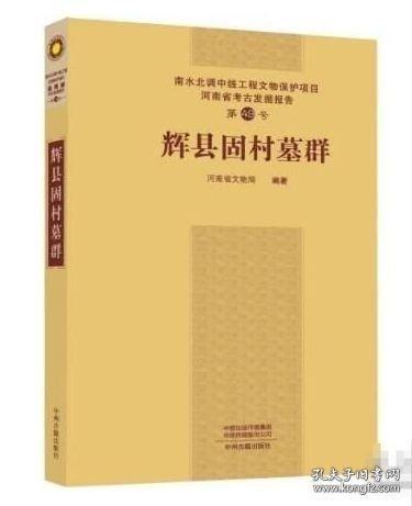 輝縣固村墓群 南水北調(diào)中線工程文物保護(hù)項(xiàng)目