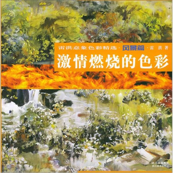 雷洪意象色彩精選·風(fēng)景篇：激情燃燒的色彩