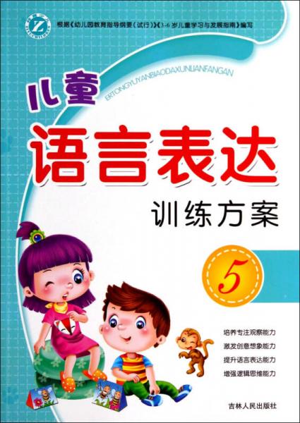 兒童語言表達訓(xùn)練方案（5）
