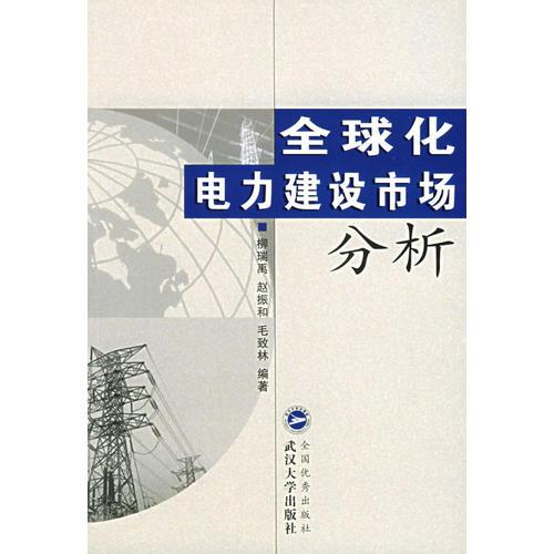 全球化電力建設市場分析