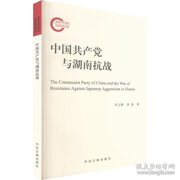 中国共产党与湖南抗战