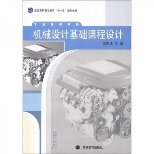 高职高专教育十一五规划教材·专业基础系列：机械设计基础课程设计